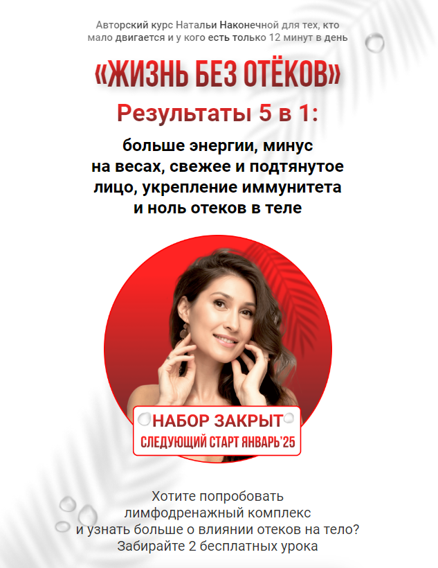 [Наталья Наконечная] Жизнь без отеков (2023)_0.png